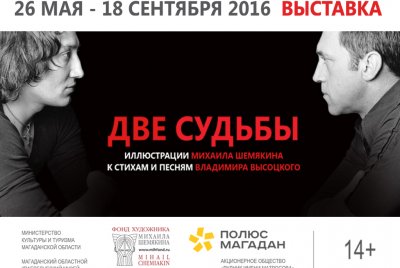 Выставка Михаила Шемякина «Две судьбы» Выставка Михаила Шемякина «Две судьбы»