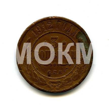 Монета 3 копейки, 1912 год. Монета 3 копейки, 1912 год.