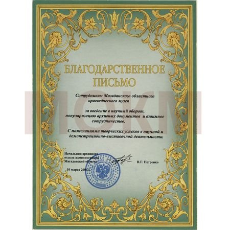 Благодарственное письмо Магаданскому краеведческому музею Благодарственное письмо Магаданскому краеведческому музею
