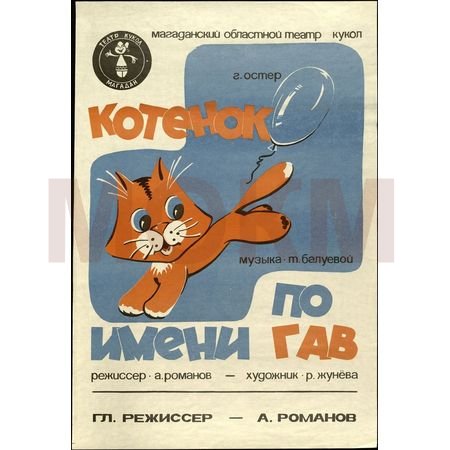 Афиша спектакля "Котенок по имени Гав" Афиша спектакля "Котенок по имени Гав"