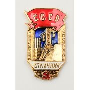 Значок "Отличник энергетики и электрификации СССР"