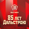 «85 лет Дальстрою» «85 лет Дальстрою»