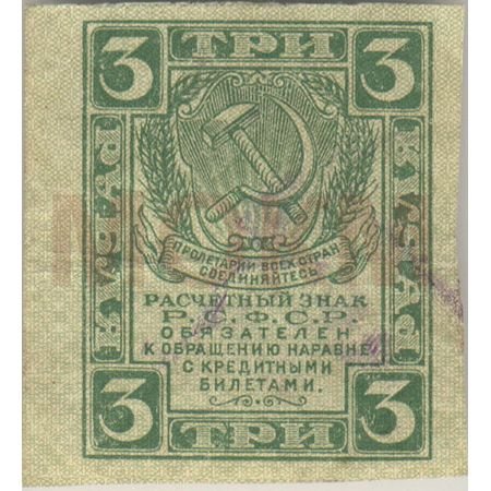 Знак расчетный достоинством 3 рубля Знак расчетный достоинством 3 рубля