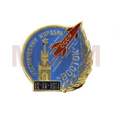 Значок "Космический корабль "Восток" 12.IV.1961 г." Значок "Космический корабль "Восток" 12.IV.1961 г."