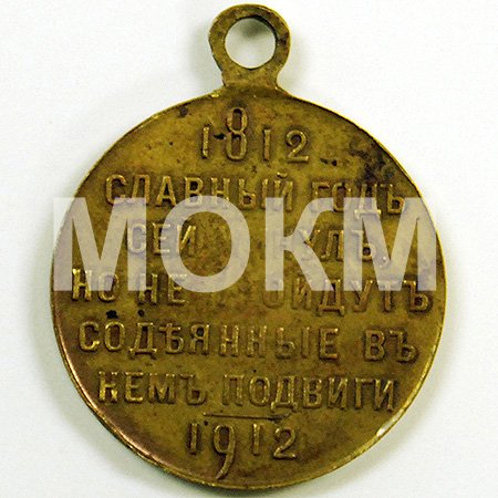Медаль "В память 100-летия Отечественной войны 1812 года" Медаль "В память 100-летия Отечественной войны 1812 года"