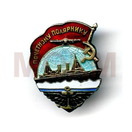 Знак "Почетному полярнику" Знак "Почетному полярнику"