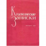 Краеведческие записки. В. 6 Краеведческие записки. В. 6